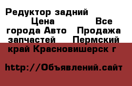 Редуктор задний Infiniti m35 › Цена ­ 15 000 - Все города Авто » Продажа запчастей   . Пермский край,Красновишерск г.